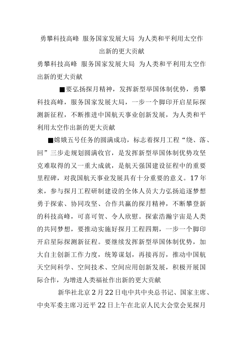 勇攀科技高峰 服务国家发展大局 为人类和平利用太空作出新的更大贡献.docx_第1页