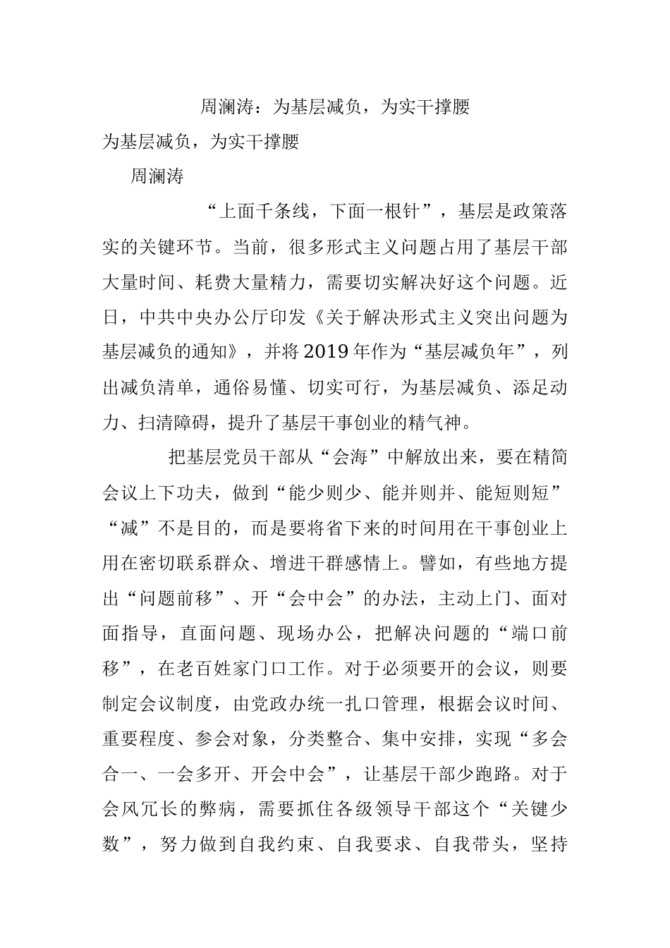 周澜涛：为基层减负为实干撑腰.docx_第1页