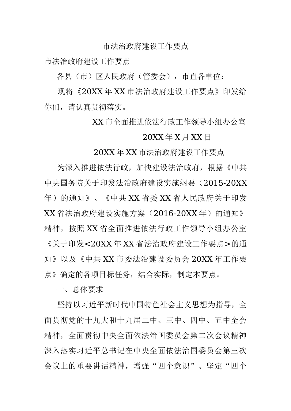 市法治政府建设工作要点.docx_第1页