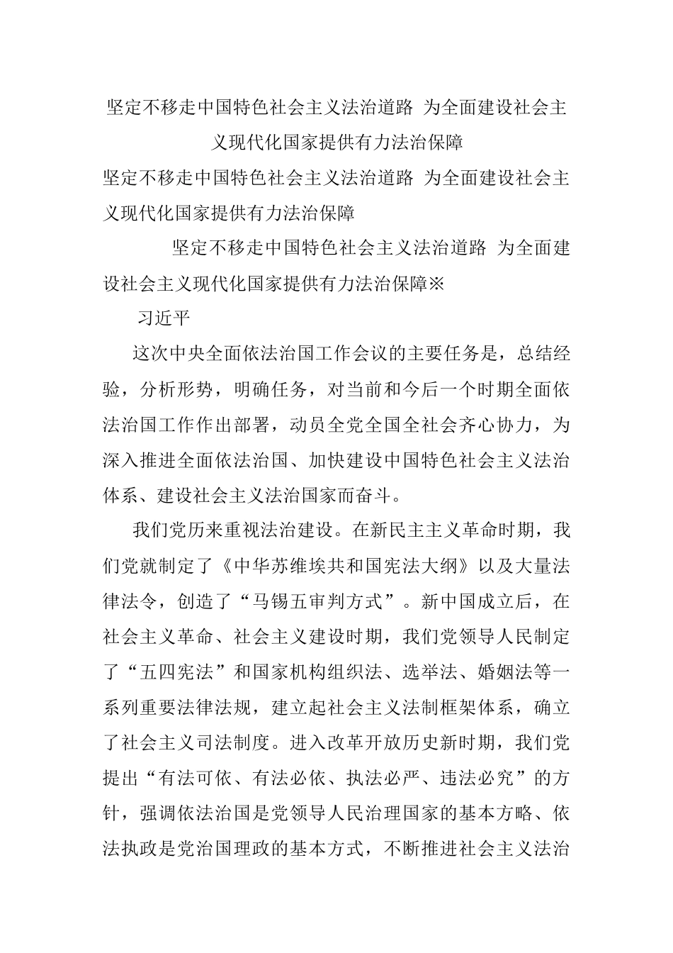 坚定不移走中国特色社会主义法治道路 为全面建设社会主义现代化国家提供有力法治保障.docx_第1页