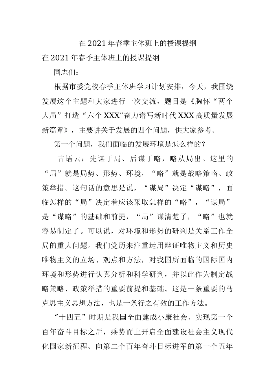 在2021年春季主体班上的授课提纲.docx_第1页