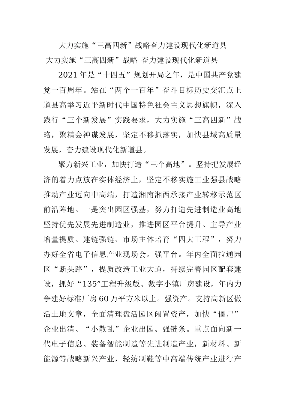 大力实施“三高四新”战略奋力建设现代化新道县.docx_第1页