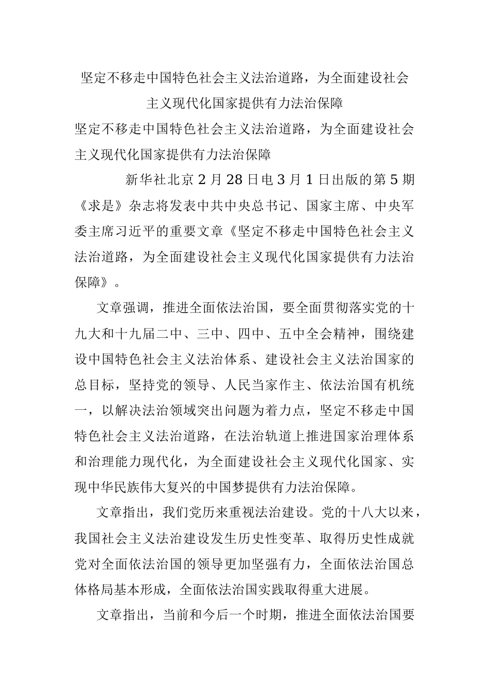 坚定不移走中国特色社会主义法治道路为全面建设社会主义现代化国家提供有力法治保障.docx_第1页