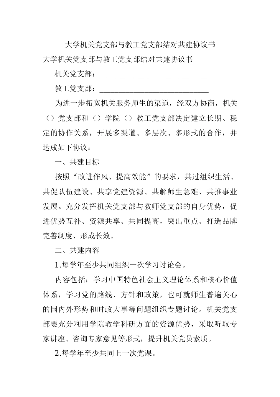 大学机关党支部与教工党支部结对共建协议书.docx_第1页