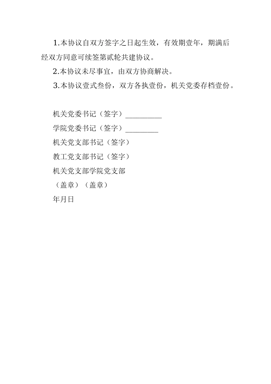 大学机关党支部与教工党支部结对共建协议书.docx_第3页