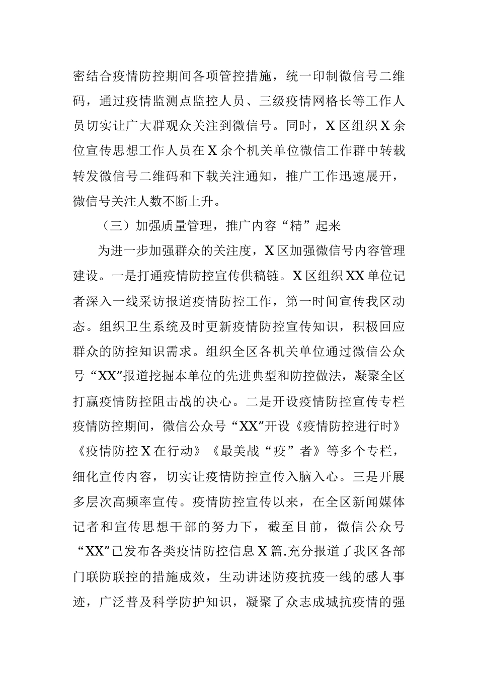 加强疫情防控宣传组织下载关注权威新闻端微信号工作开展情况小结.docx_第3页