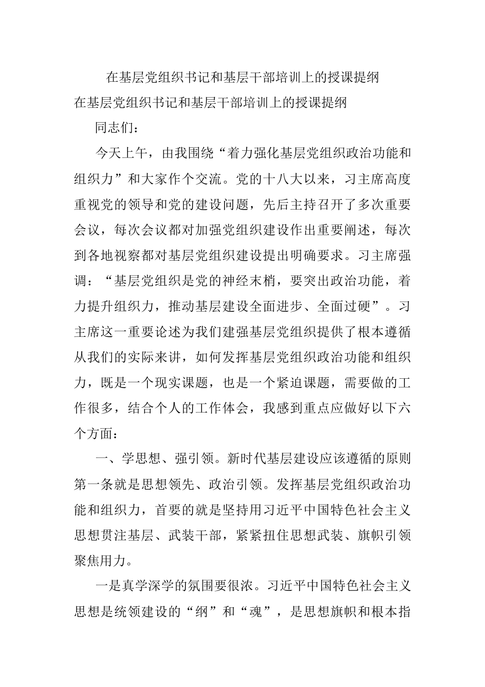 在基层党组织书记和基层干部培训上的授课提纲.docx_第1页