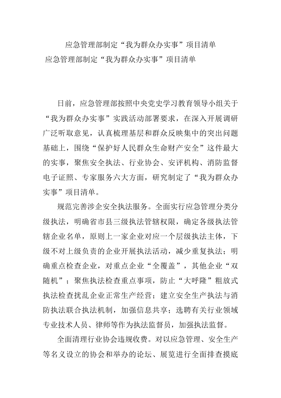 应急管理部制定“我为群众办实事”项目清单.docx_第1页