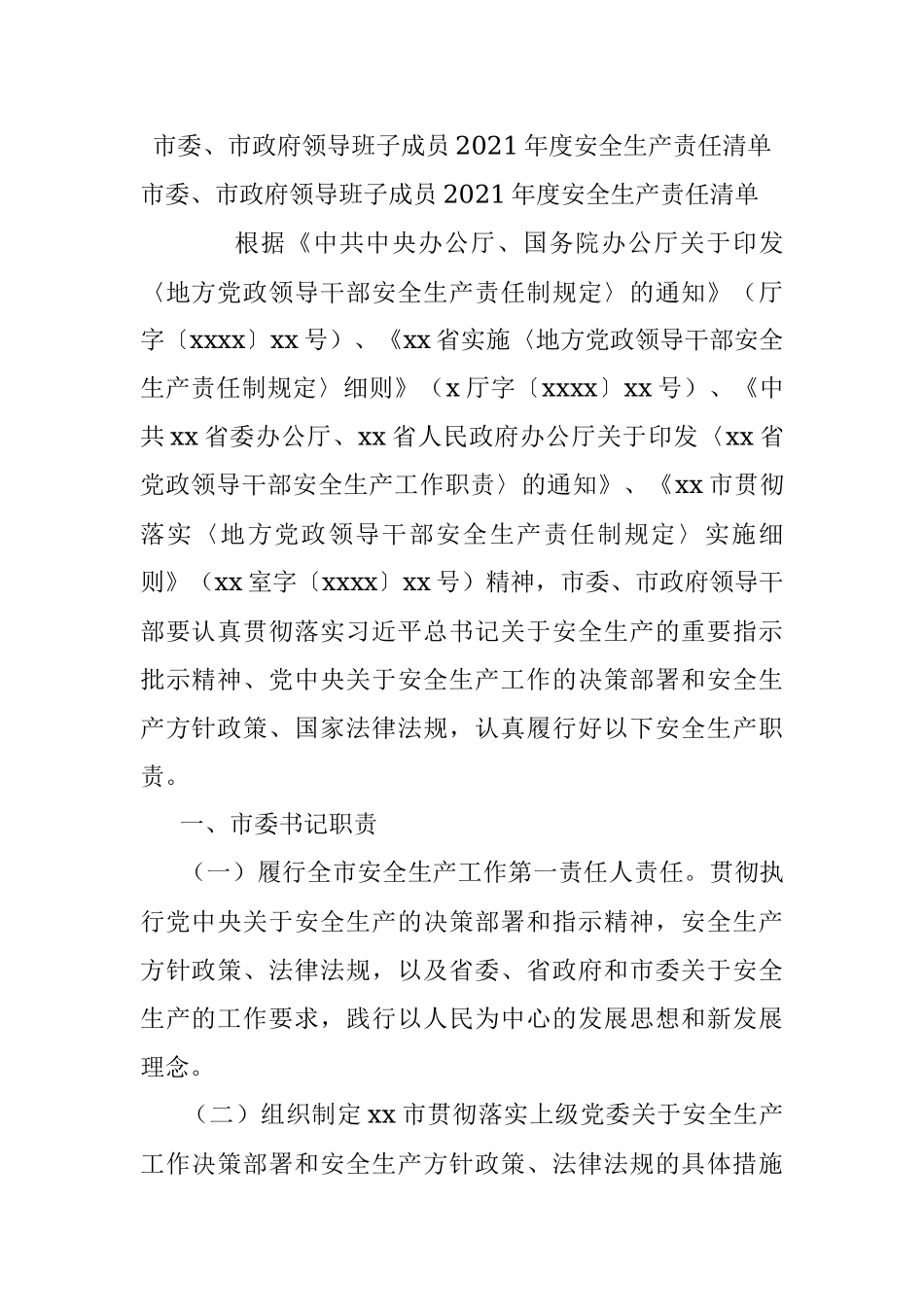 市委、市政府领导班子成员2021年度安全生产责任清单.docx_第1页