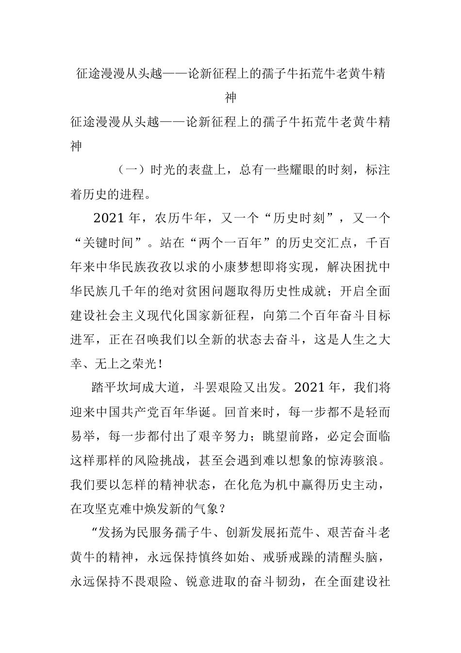 征途漫漫从头越——论新征程上的孺子牛拓荒牛老黄牛精神.docx_第1页