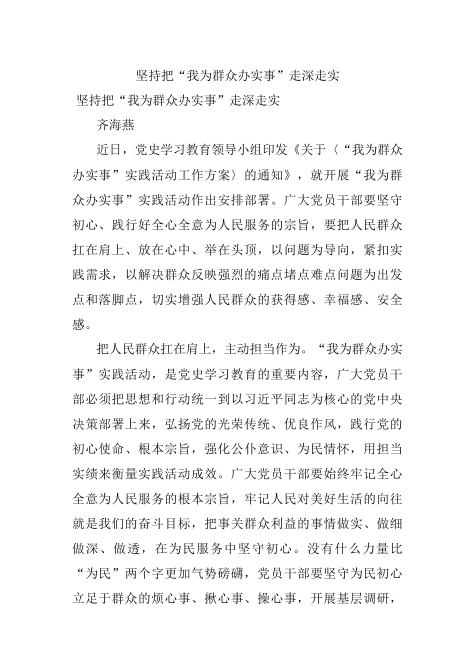 坚持把“我为群众办实事”走深走实.docx_第1页