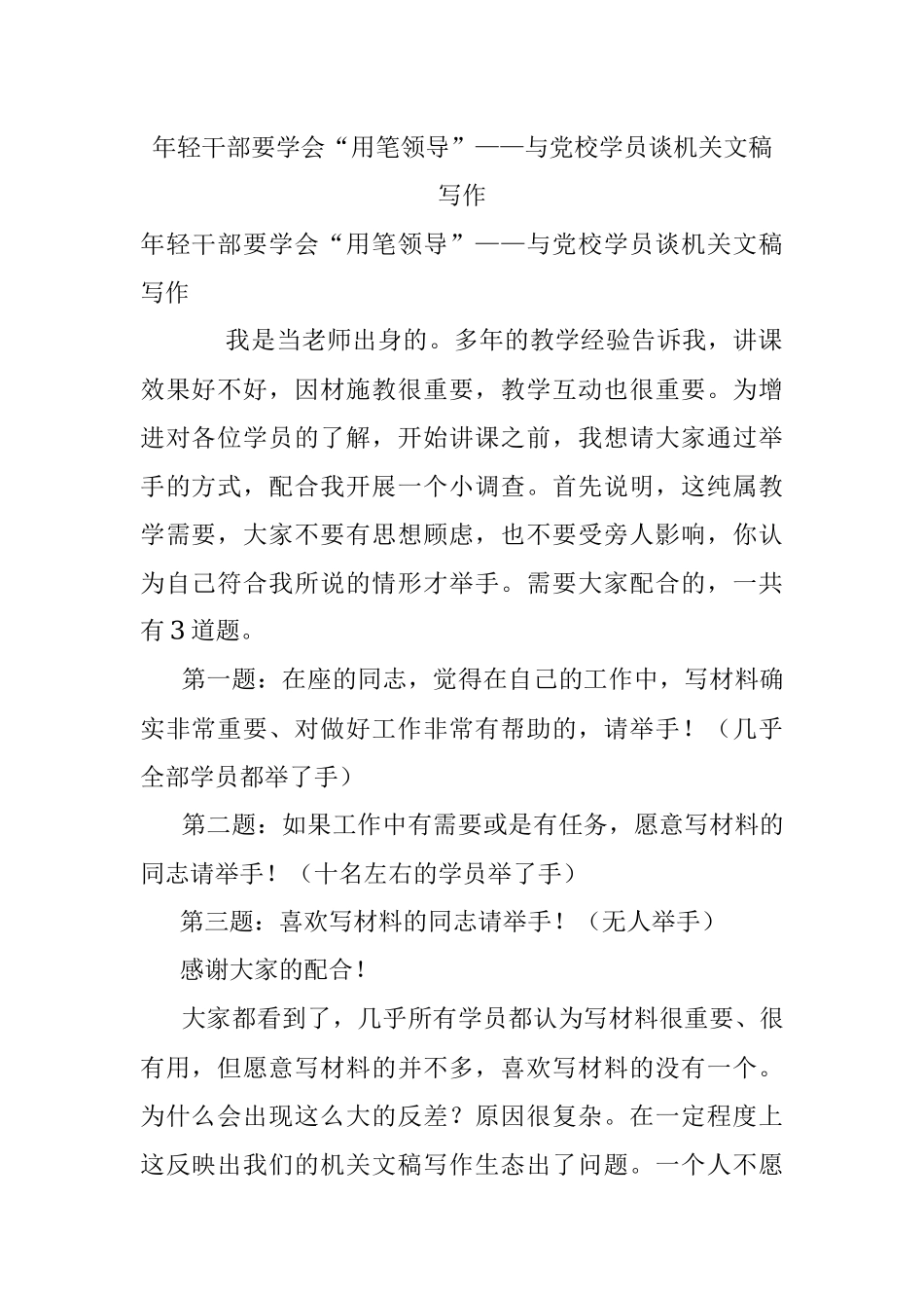 年轻干部要学会“用笔领导”——与党校学员谈机关文稿写作.docx_第1页