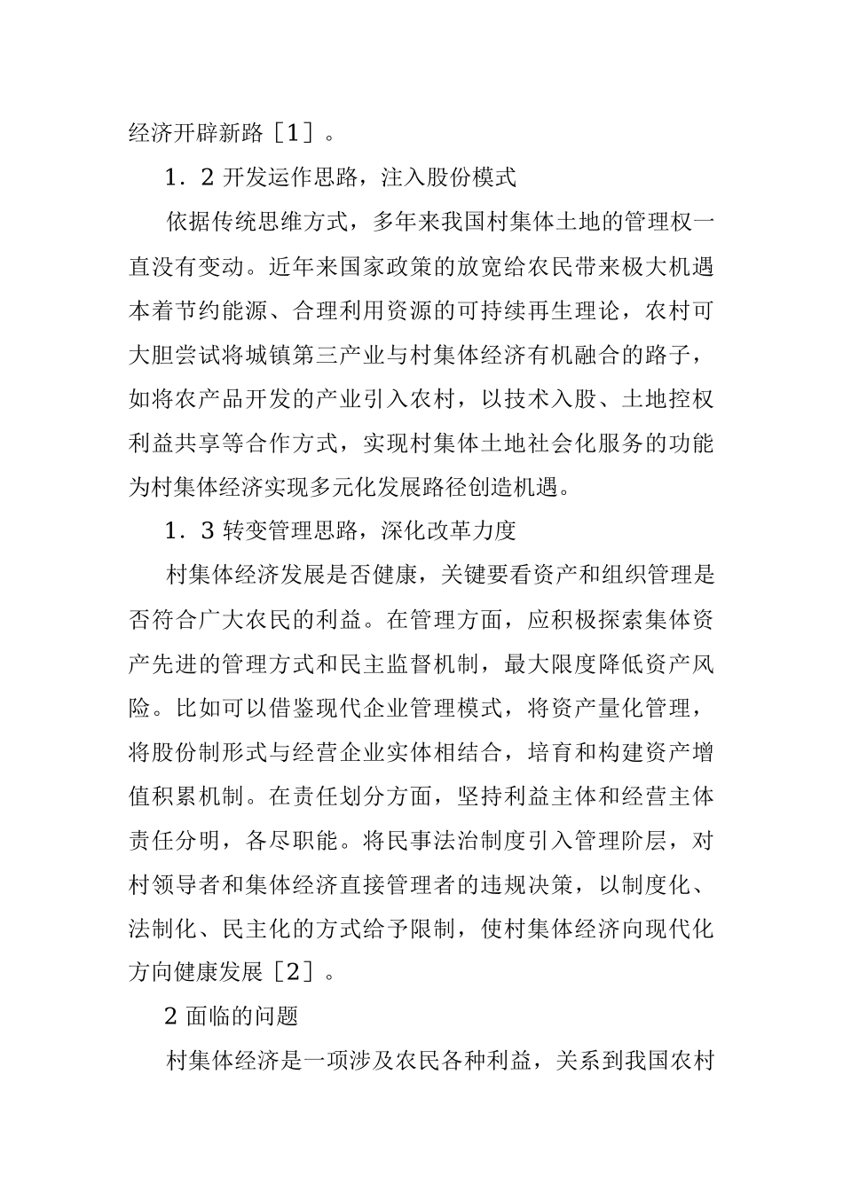 壮大村级集体经济思路浅析_张猛.docx_第2页