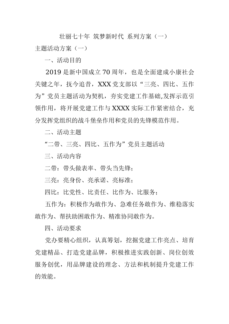 壮丽七十年 筑梦新时代 系列方案（一）.docx_第1页