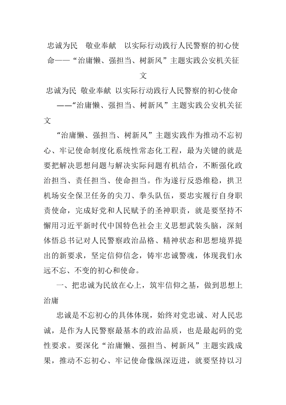 忠诚为民敬业奉献以实际行动践行人民警察的初心使命——“治庸懒、强担当、树新风”主题实践公安机关征文.docx_第1页