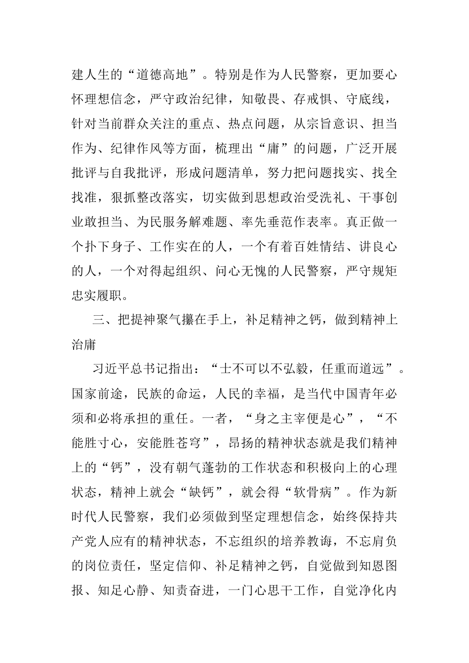 忠诚为民敬业奉献以实际行动践行人民警察的初心使命——“治庸懒、强担当、树新风”主题实践公安机关征文.docx_第3页