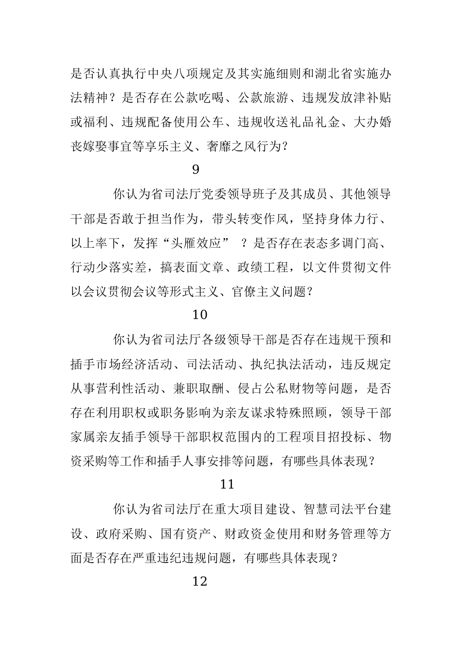 巡视组巡视调查问卷.docx_第3页