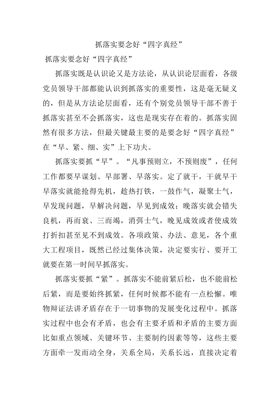 抓落实要念好“四字真经”.docx_第1页