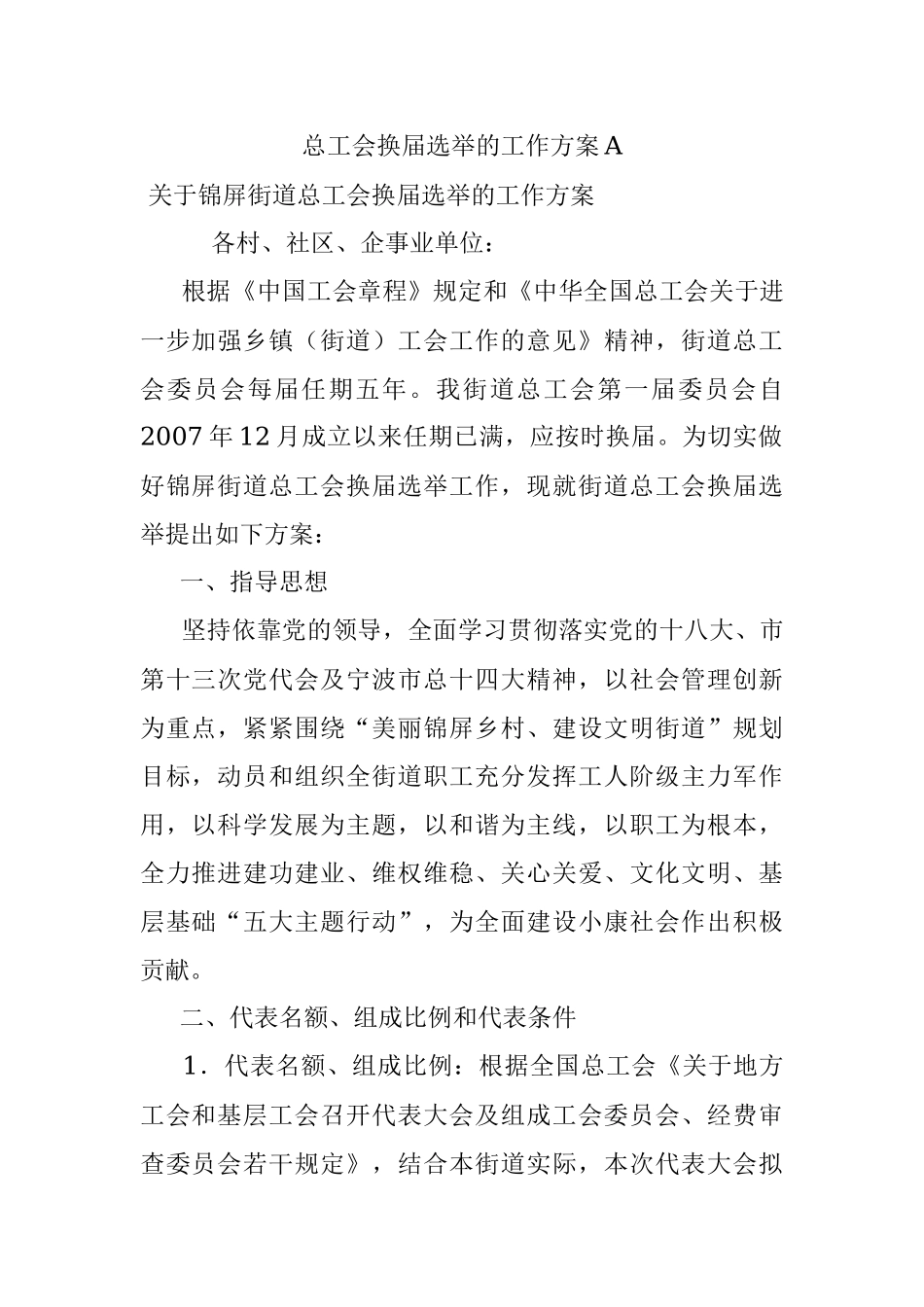 总工会换届选举的工作方案A.docx_第1页