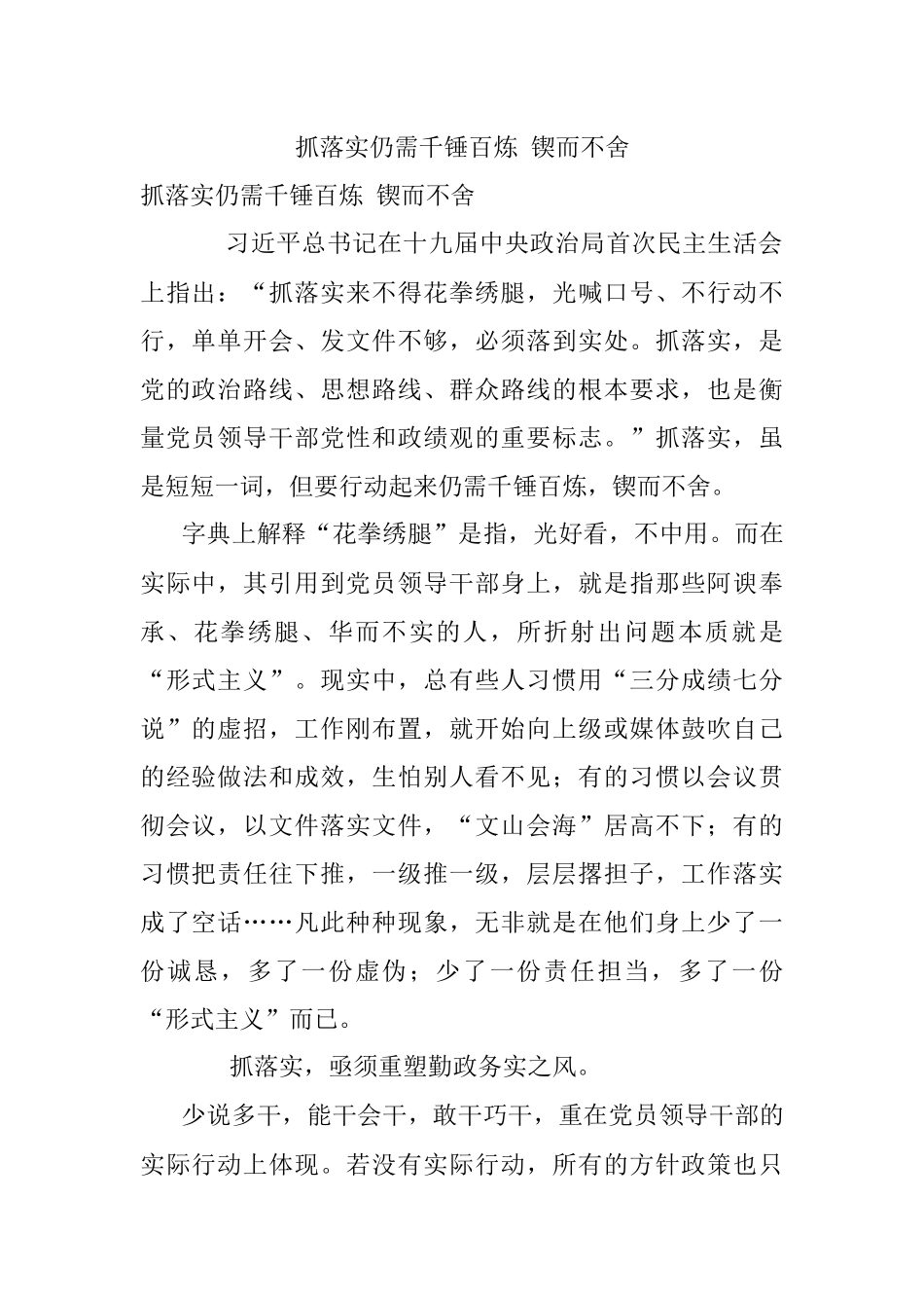 抓落实仍需千锤百炼 锲而不舍.docx_第1页