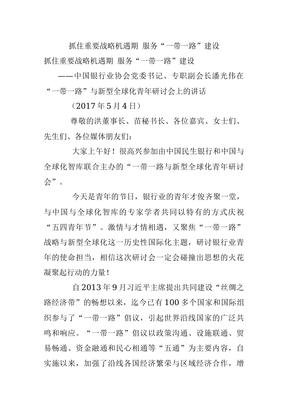 抓住重要战略机遇期 服务“一带一路”建设.docx_第1页