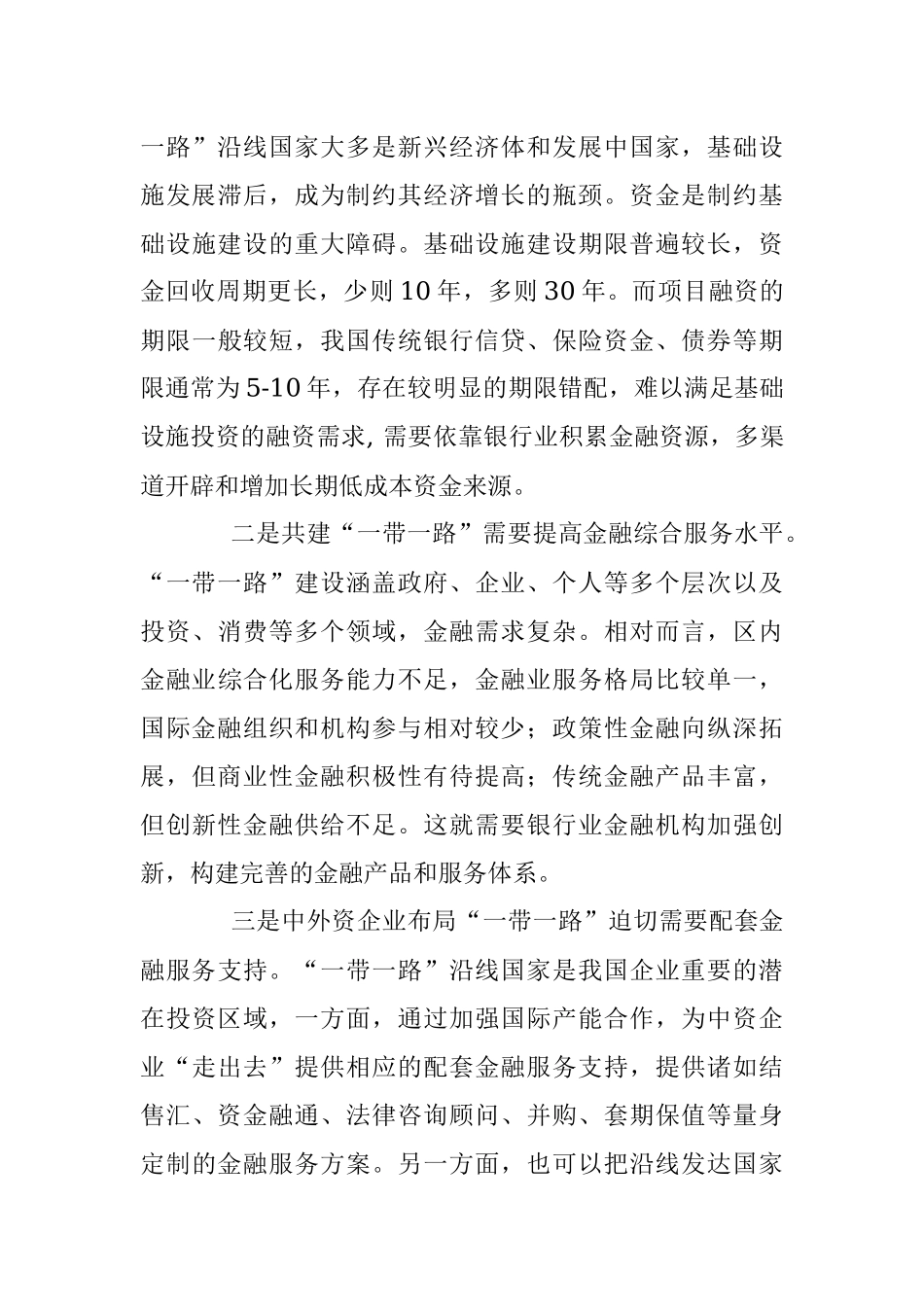 抓住重要战略机遇期 服务“一带一路”建设.docx_第3页
