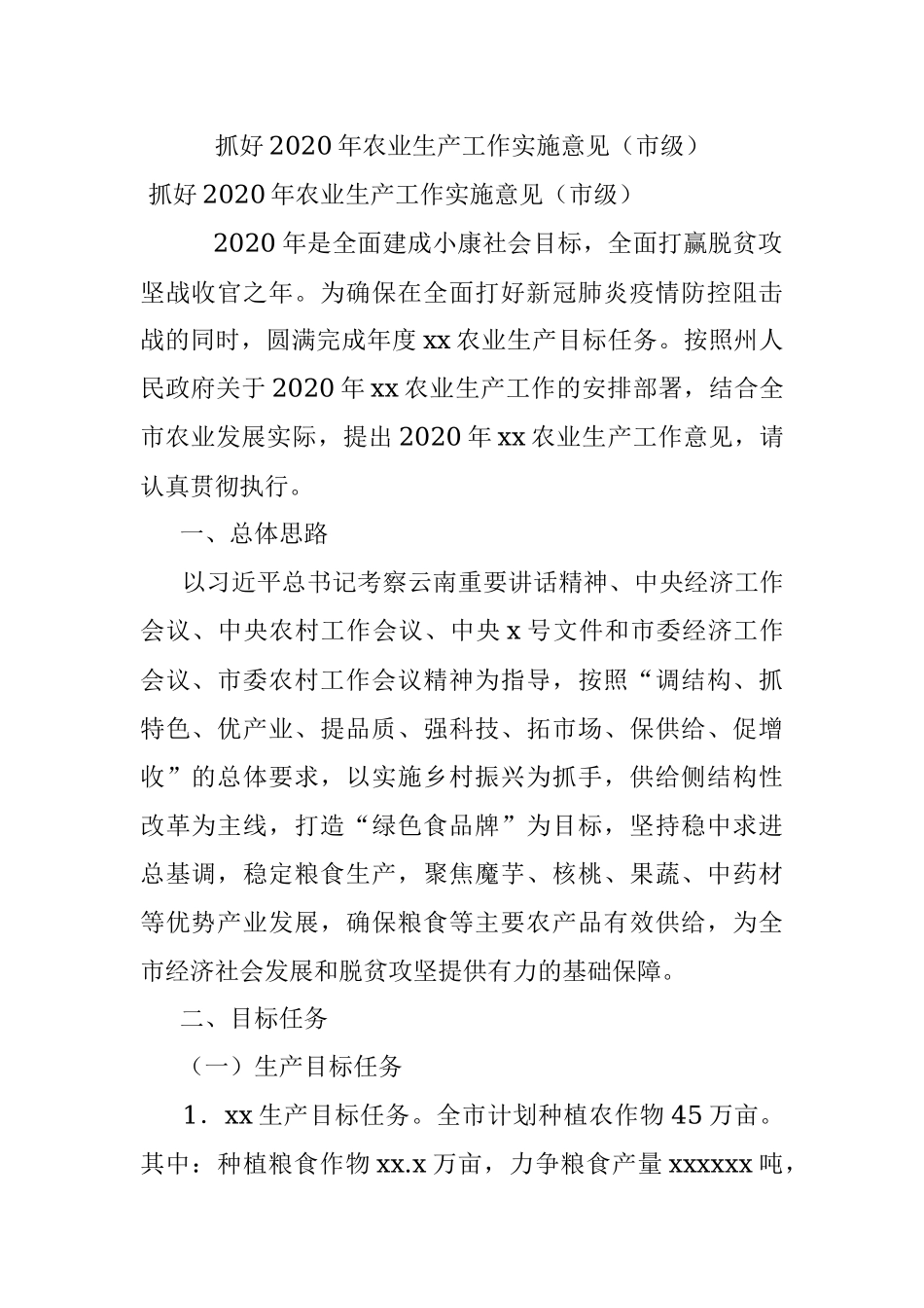 抓好2020年农业生产工作实施意见（市级）.docx_第1页