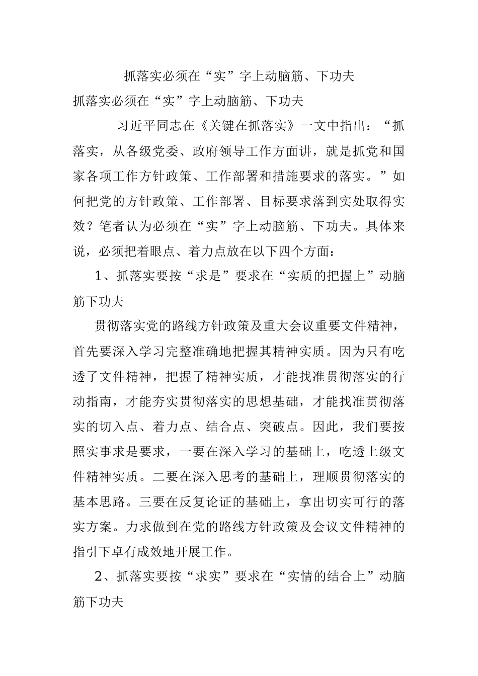 抓落实必须在“实”字上动脑筋、下功夫.docx_第1页