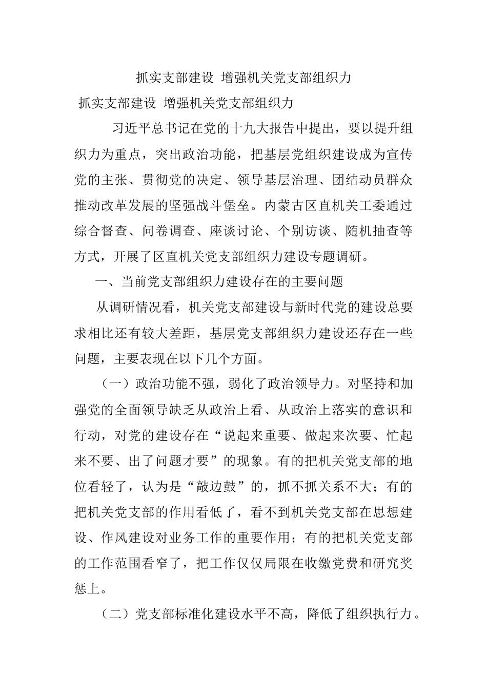 抓实支部建设 增强机关党支部组织力.docx_第1页