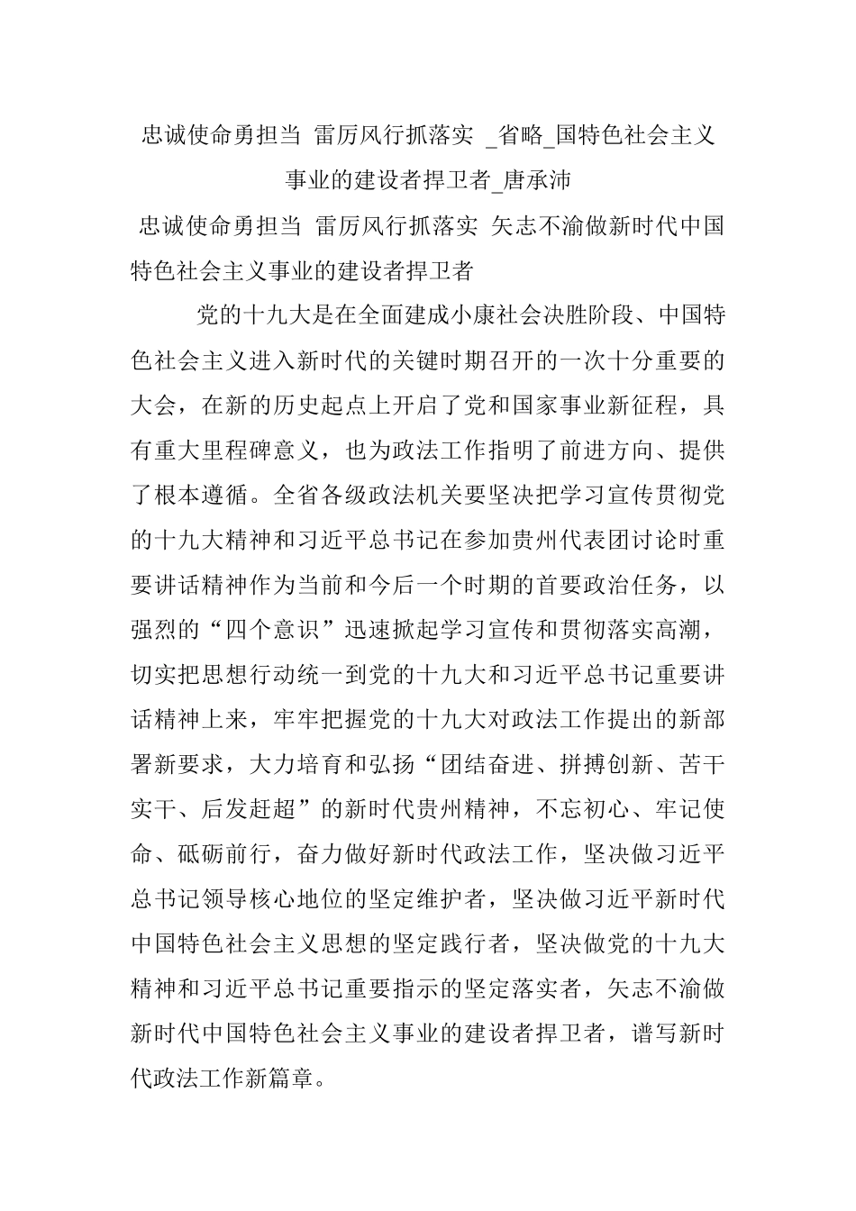 忠诚使命勇担当 雷厉风行抓落实 _省略_国特色社会主义事业的建设者捍卫者_唐承沛.docx_第1页