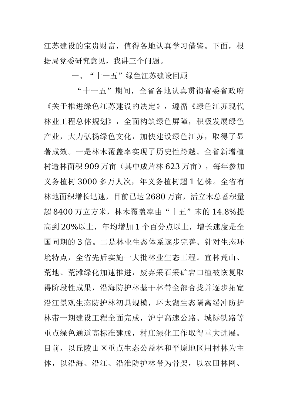 抓住战略机遇 创新发展思路 在新起点上开创绿色江苏建设新局面.docx_第2页