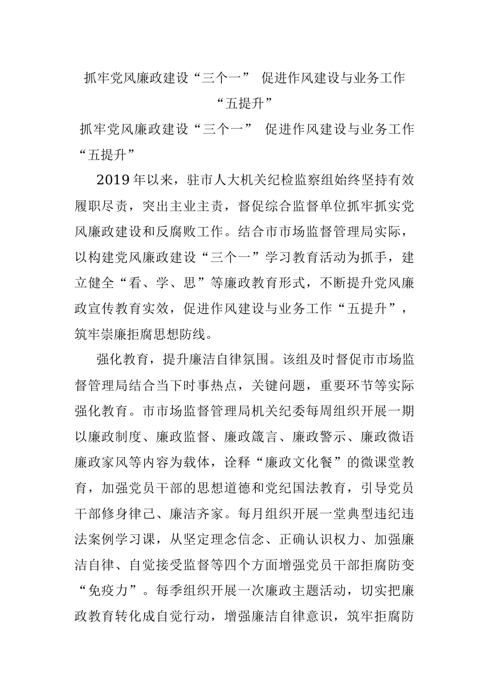 抓牢党风廉政建设“三个一” 促进作风建设与业务工作“五提升”.docx_第1页