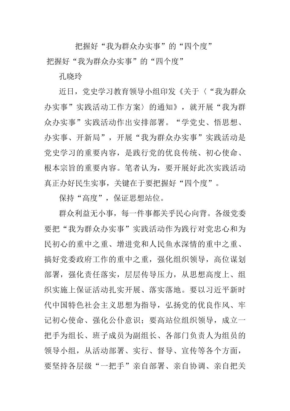 把握好“我为群众办实事”的“四个度”.docx_第1页