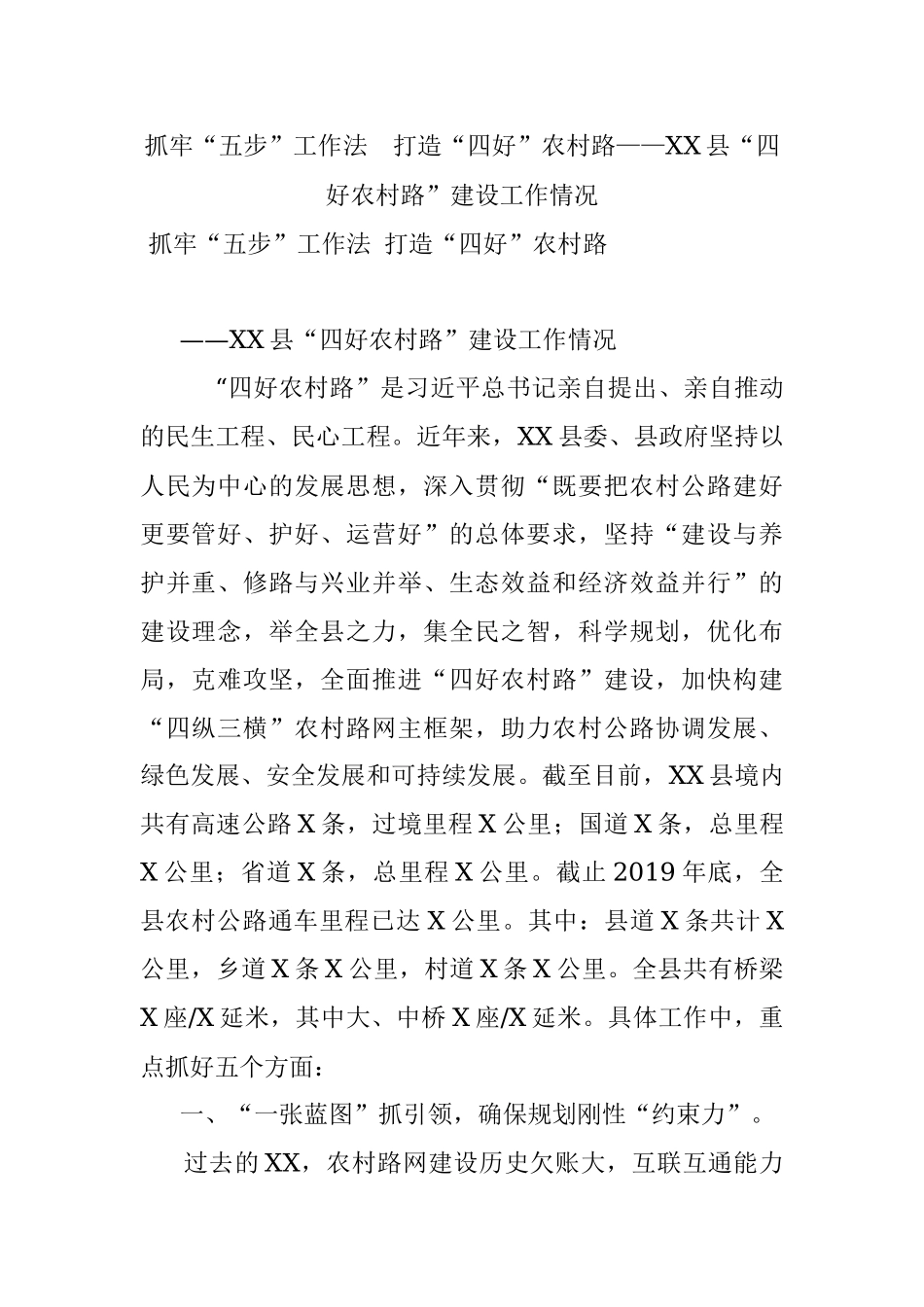 抓牢“五步”工作法打造“四好”农村路——XX县“四好农村路”建设工作情况.docx_第1页