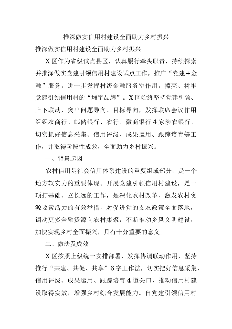 推深做实信用村建设全面助力乡村振兴.docx_第1页