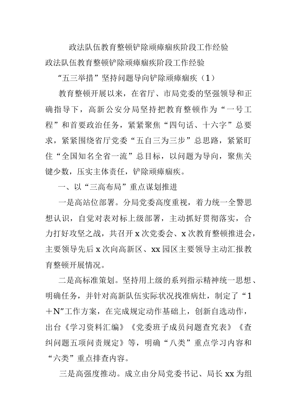 政法队伍教育整顿铲除顽瘴痼疾阶段工作经验.docx_第1页