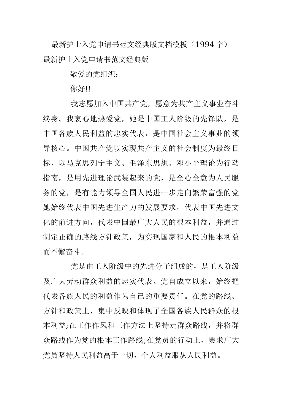 最新护士入党申请书范文经典版文档模板（1994字）.docx_第1页