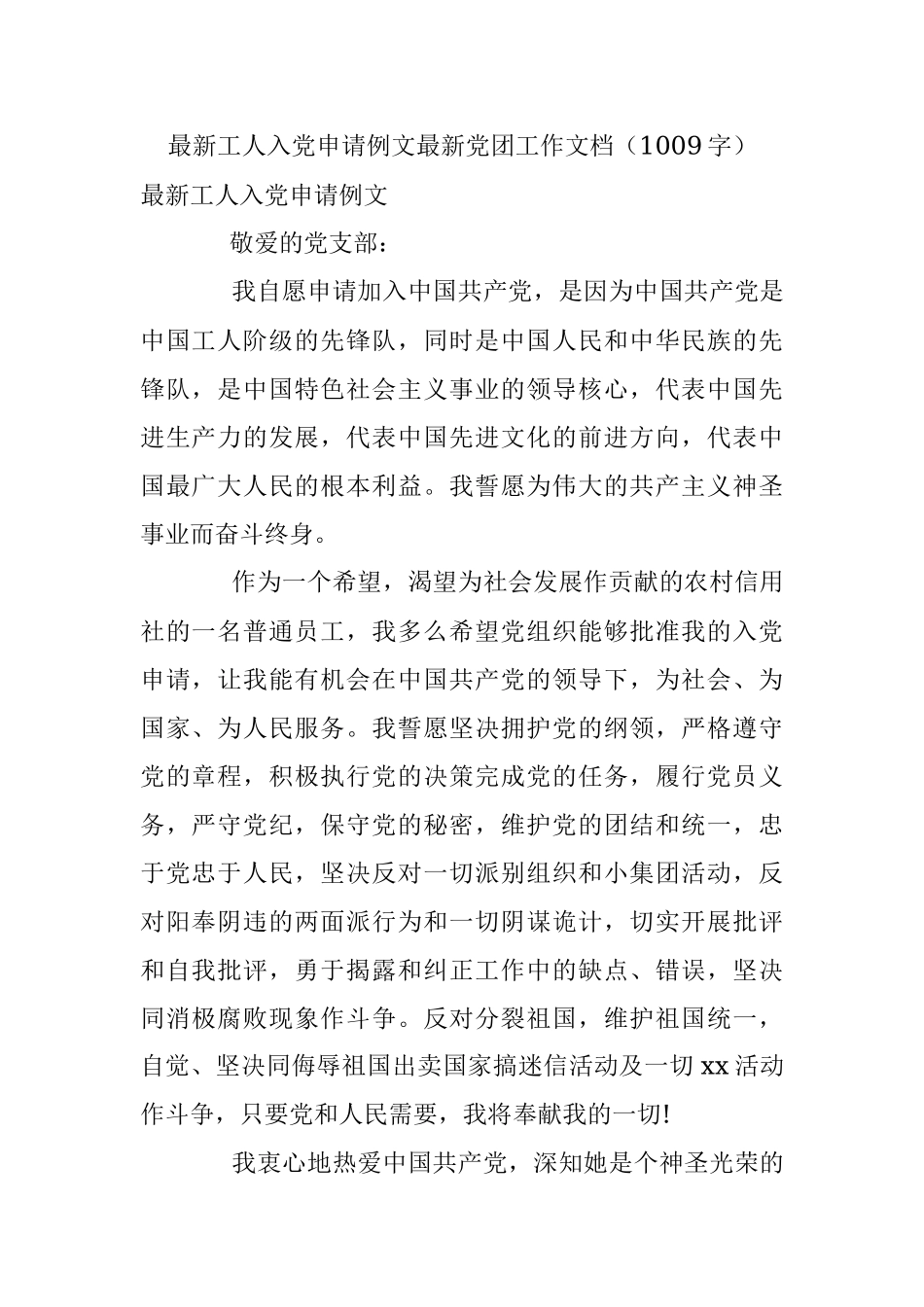 最新工人入党申请例文最新党团工作文档（1009字）.docx_第1页