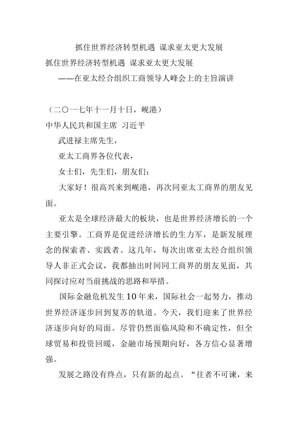 抓住世界经济转型机遇 谋求亚太更大发展.docx_第1页