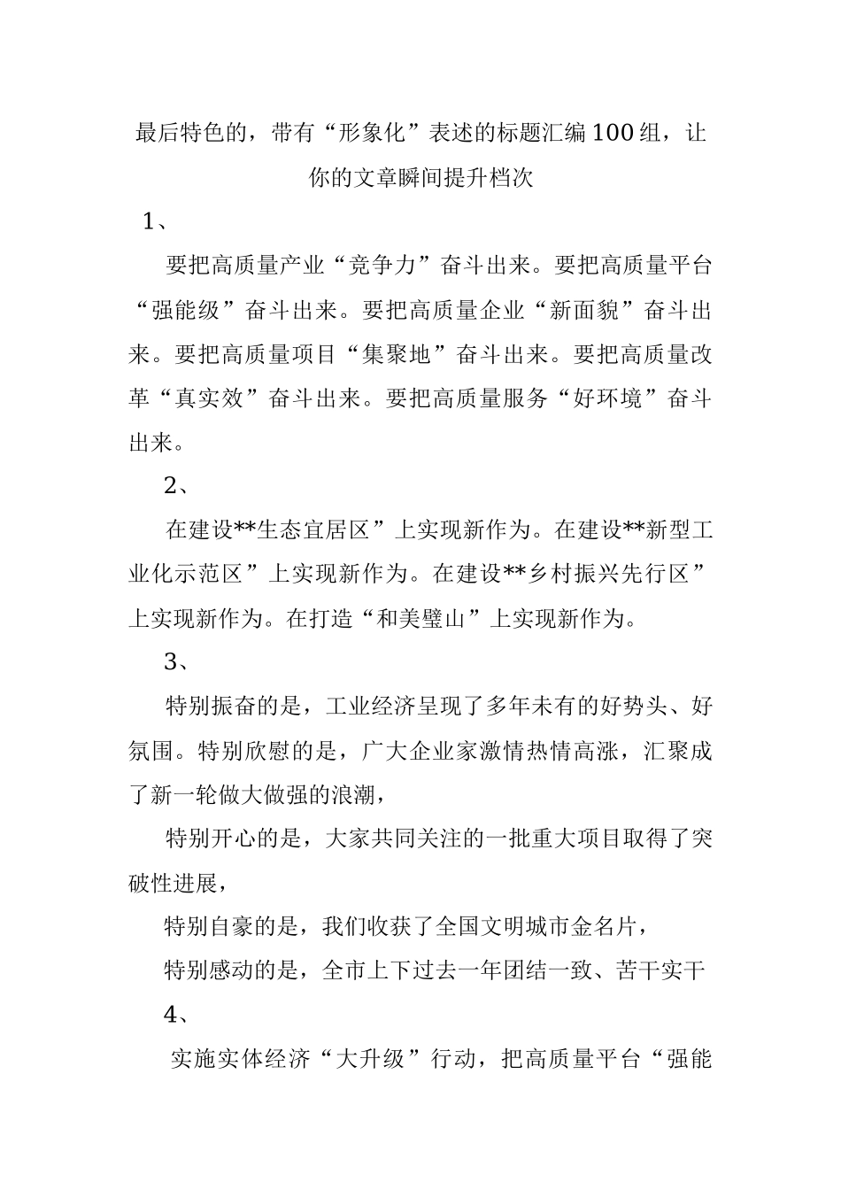 最后特色的带有“形象化”表述的标题汇编100组让你的文章瞬间提升档次.docx_第1页