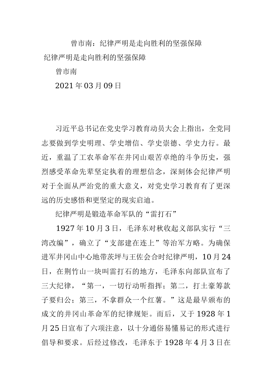 曾市南：纪律严明是走向胜利的坚强保障.docx_第1页