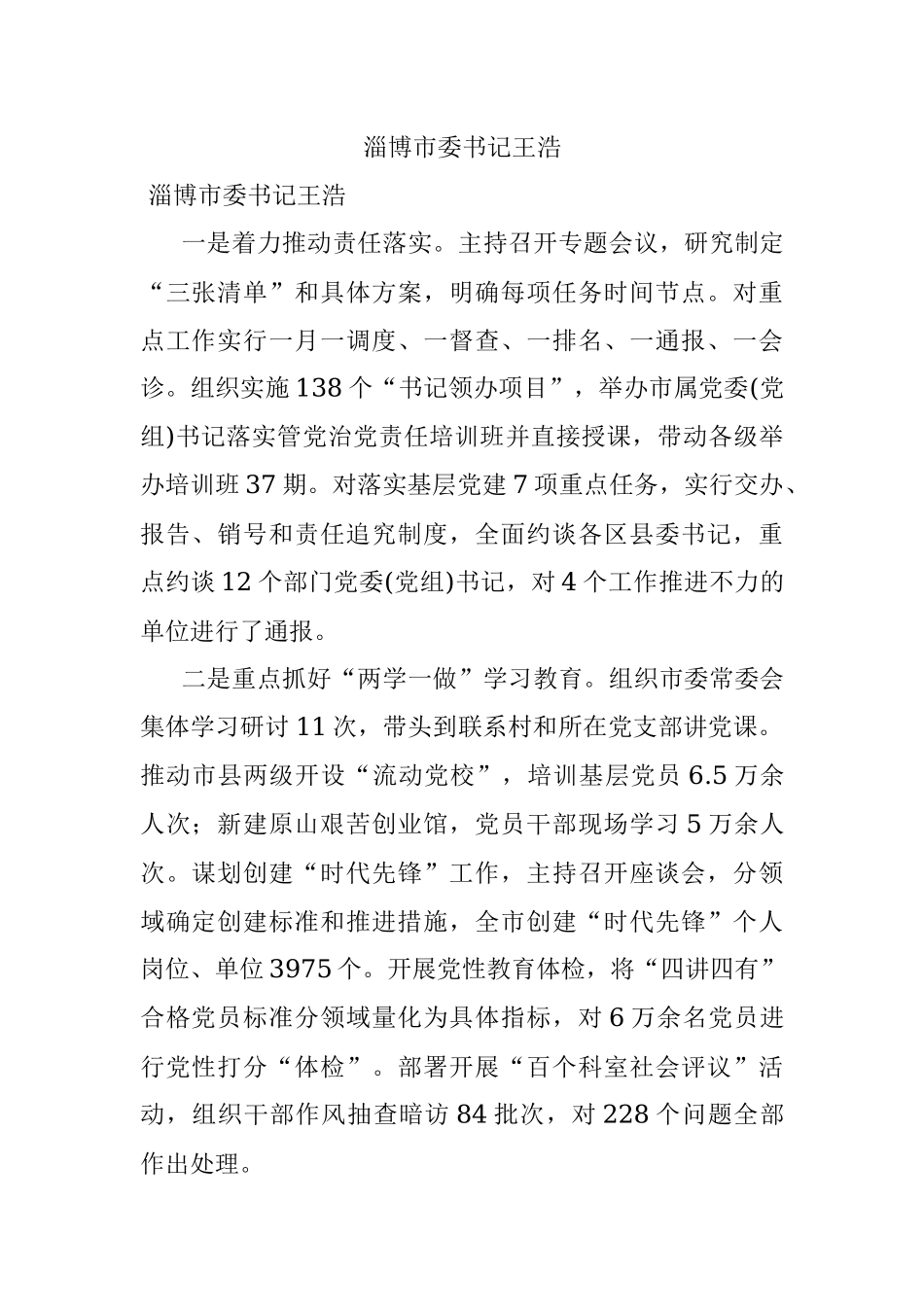 淄博市委书记王浩.docx_第1页