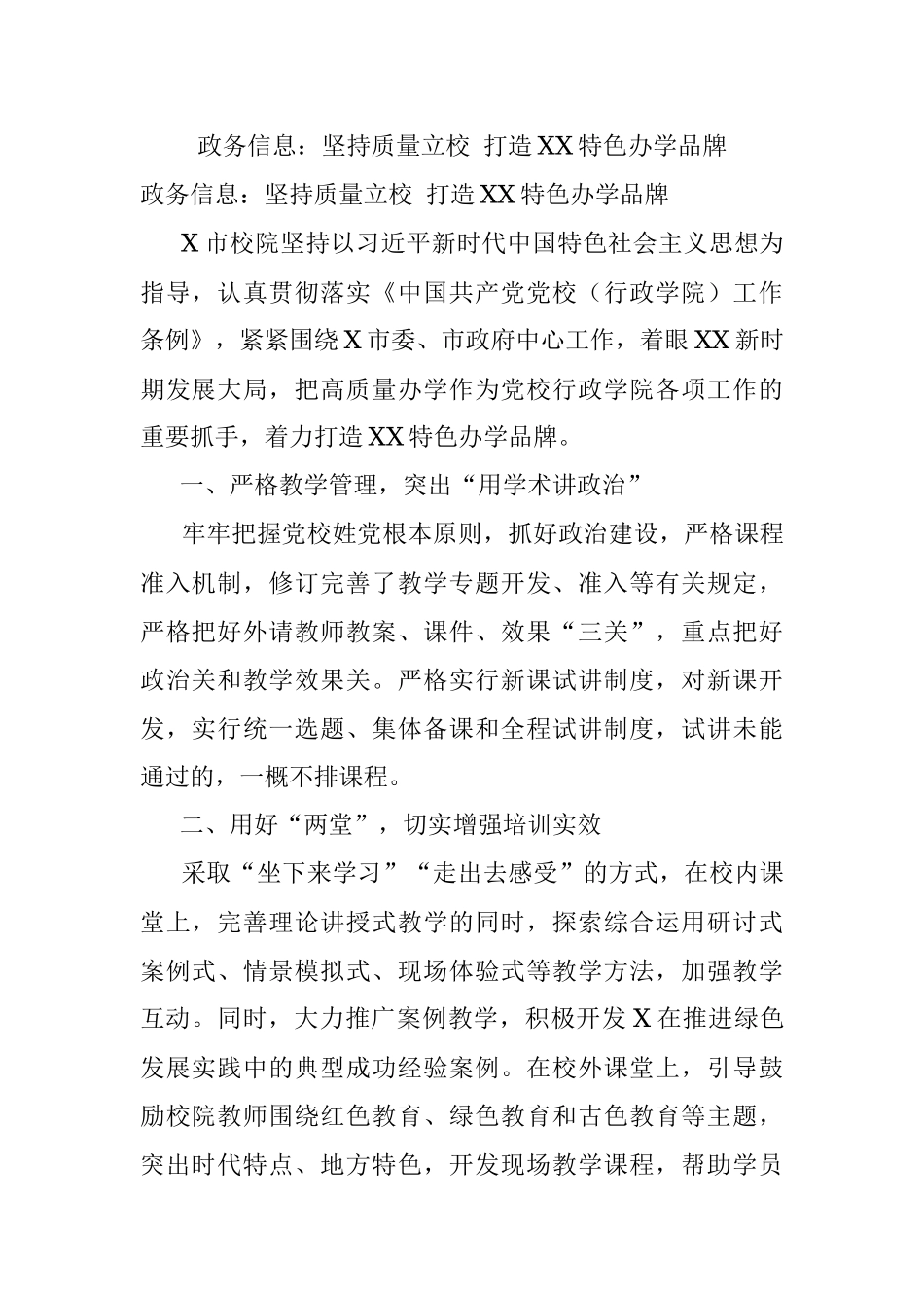 政务信息：坚持质量立校 打造XX特色办学品牌.docx_第1页