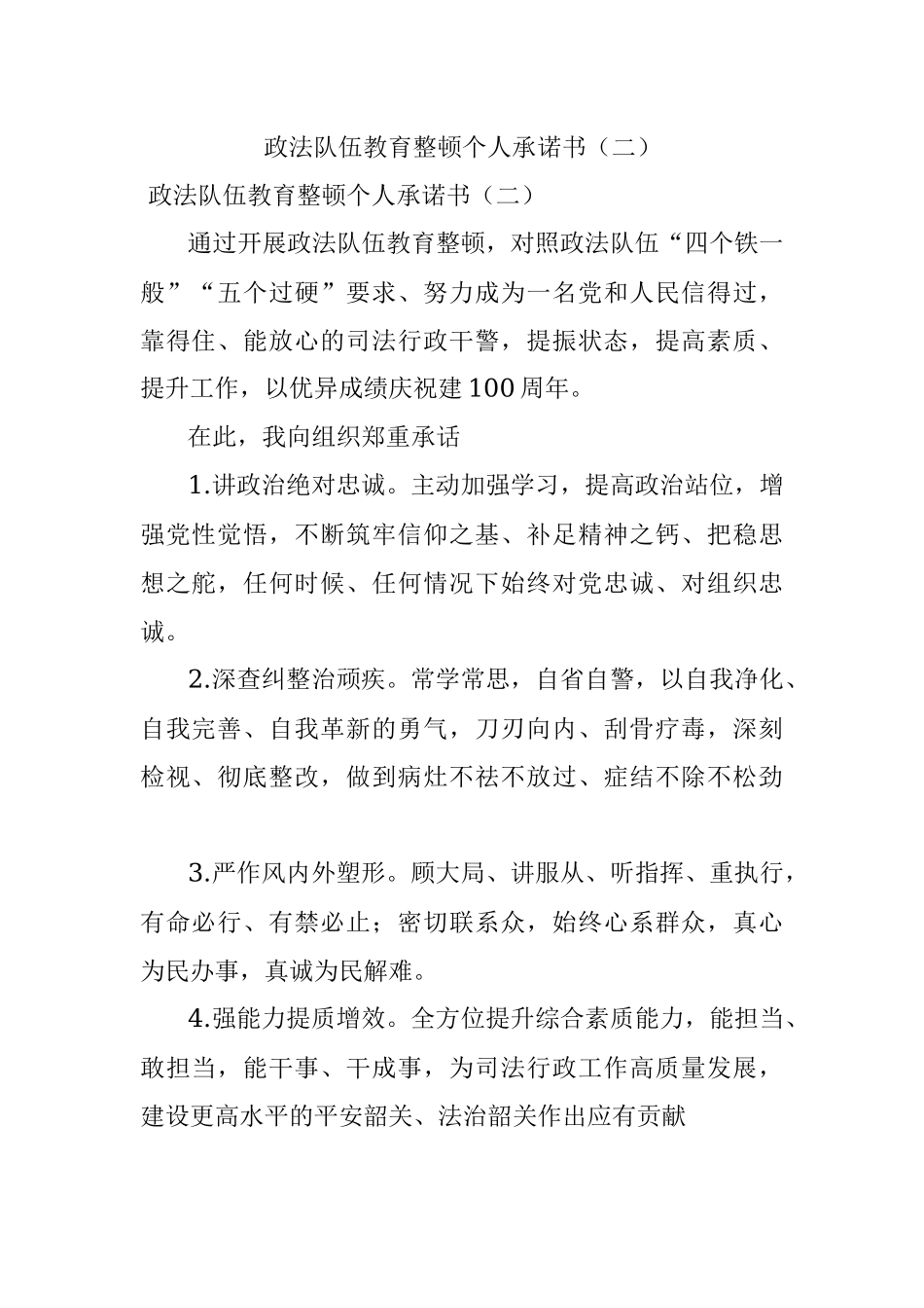 政法队伍教育整顿个人承诺书（二）.docx_第1页