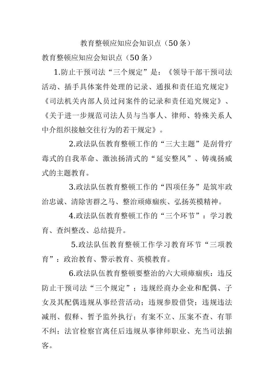 教育整顿应知应会知识点（50条）.docx_第1页