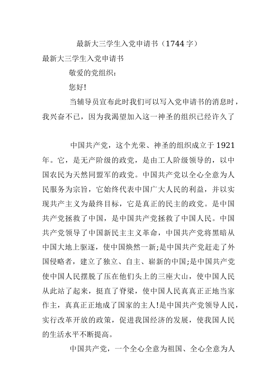 最新大三学生入党申请书（1744字）.docx_第1页