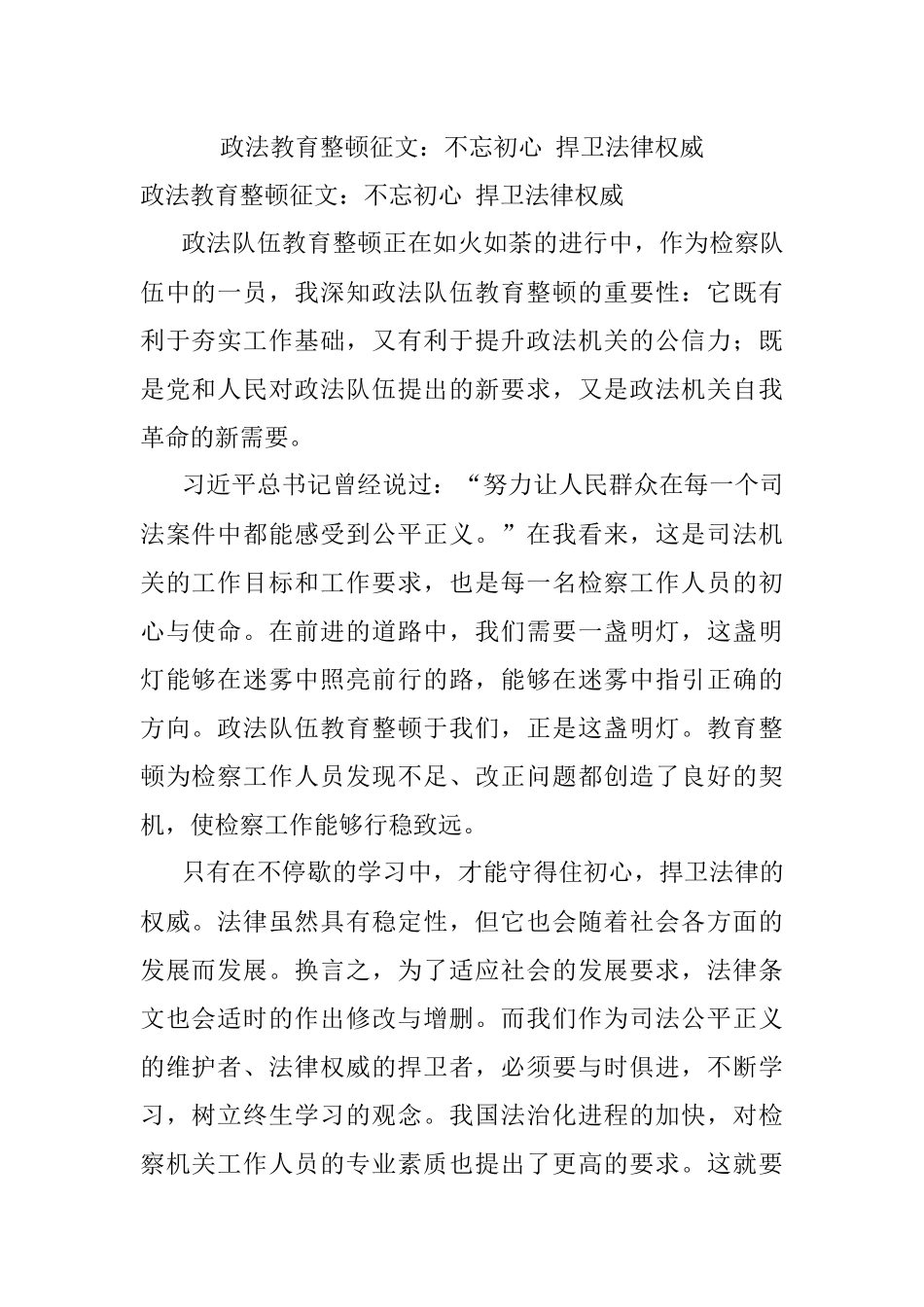 政法教育整顿征文：不忘初心 捍卫法律权威.docx_第1页