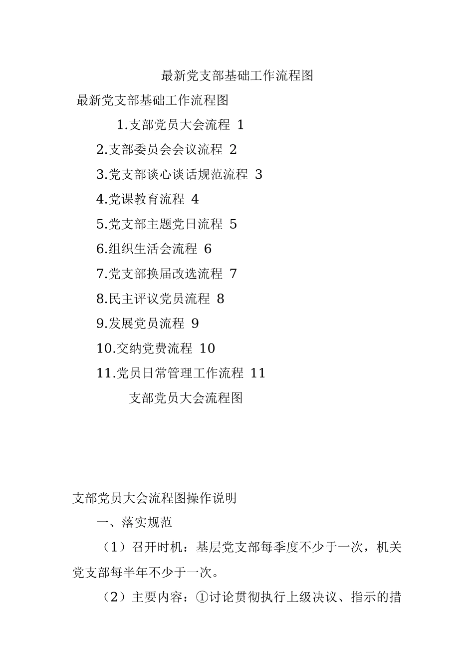 最新党支部基础工作流程图.docx_第1页