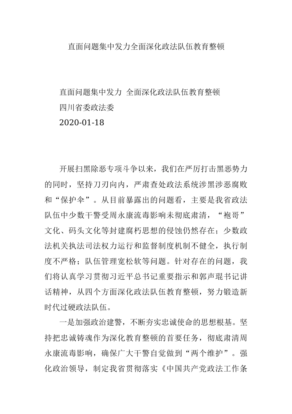 直面问题集中发力全面深化政法队伍教育整顿.docx_第1页