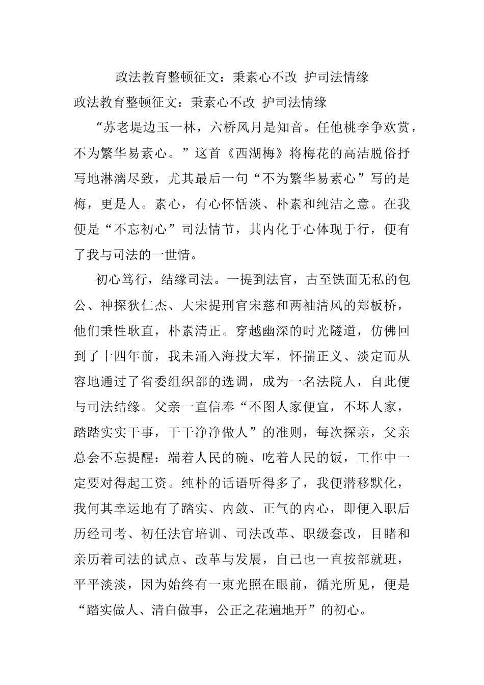 政法教育整顿征文：秉素心不改 护司法情缘.docx_第1页